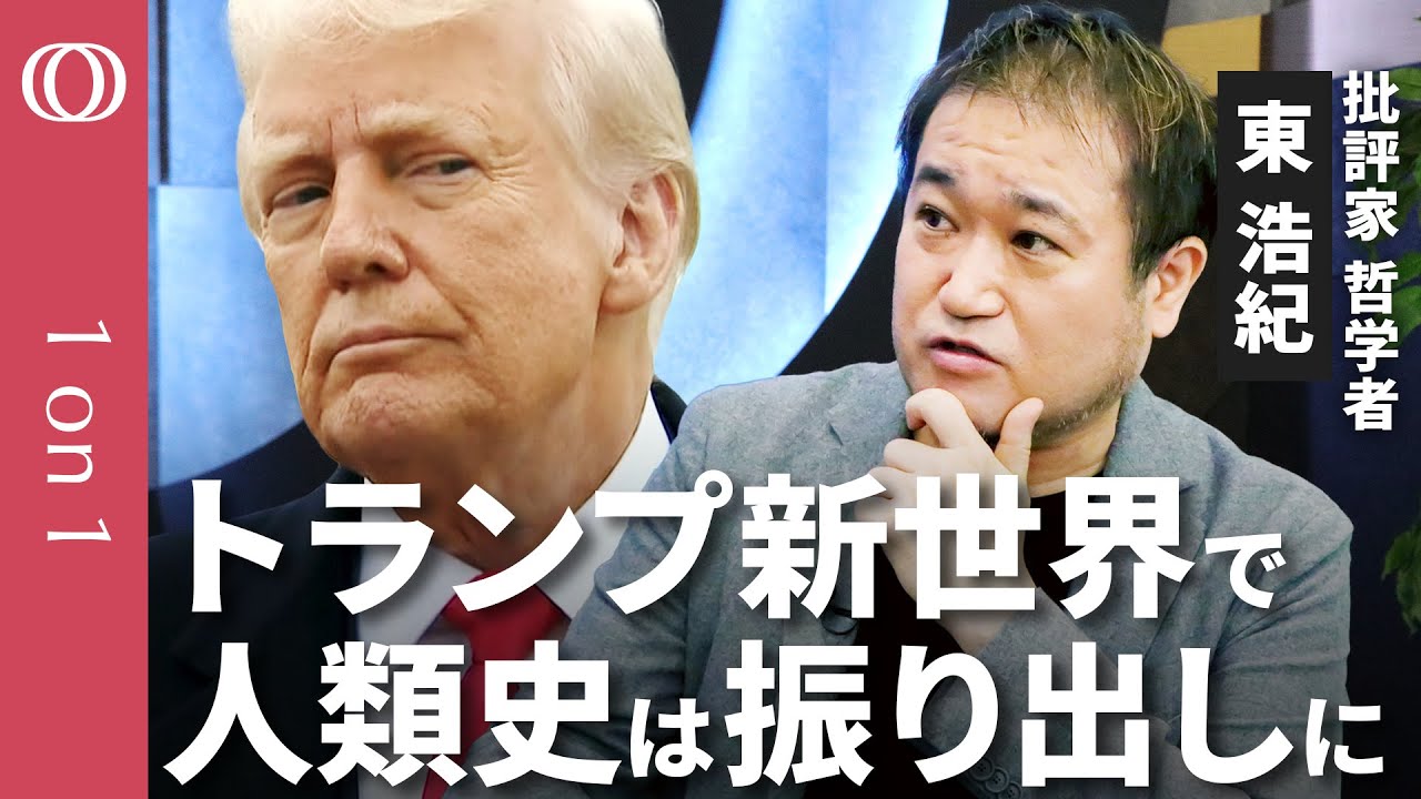 【東浩紀が語るトランプ2.0時代の哲学】「リベラル」の終焉／3大帝国に挟まれた日本は生き残れ／人類再連帯には「政治の外の下半身」／「家族」と「観光客」を捉え直せ【CROSS DIG 1on1】