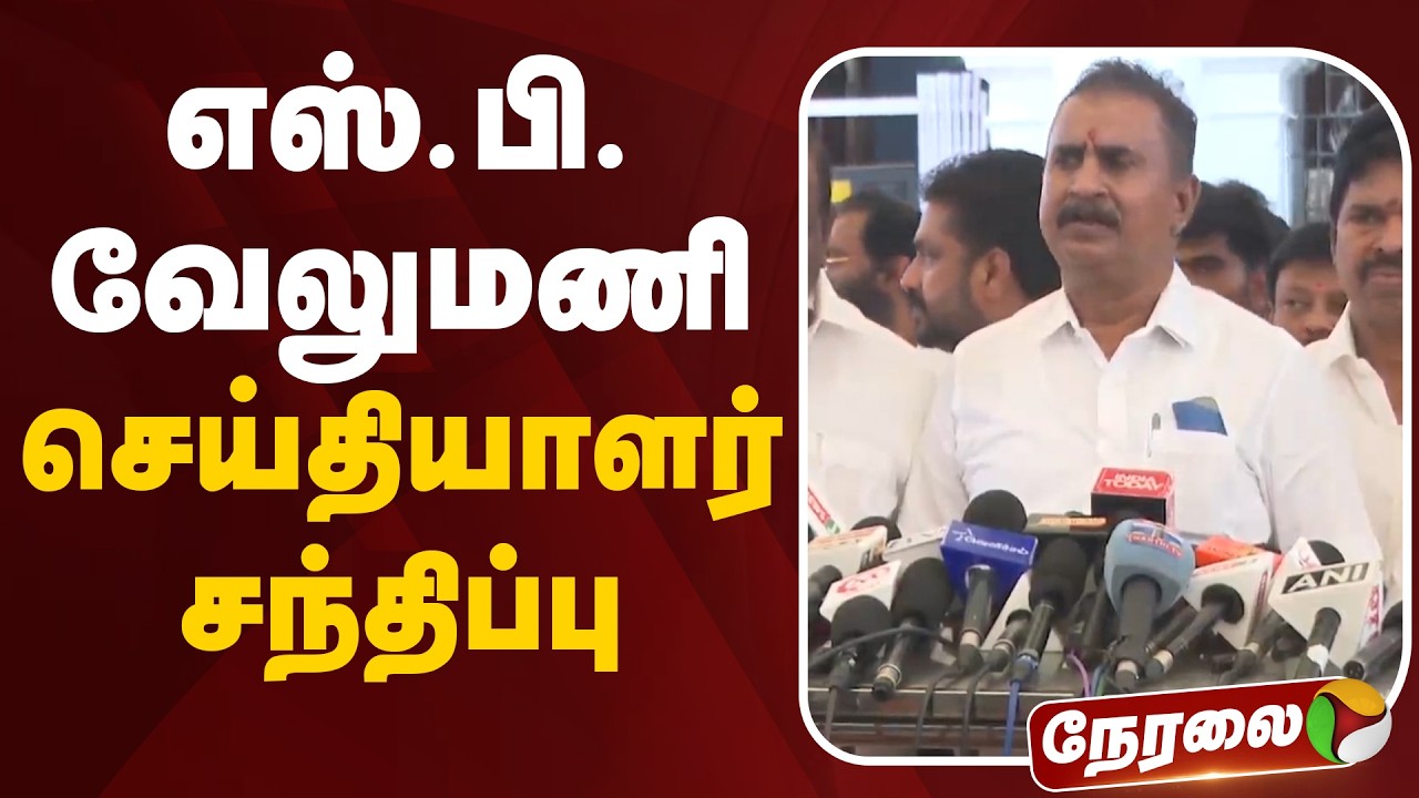 🔴LIVE | SP.Velumani Speech | எஸ்.பி.வேலுமணி பரபரப்பு பிரஸ்மீட்