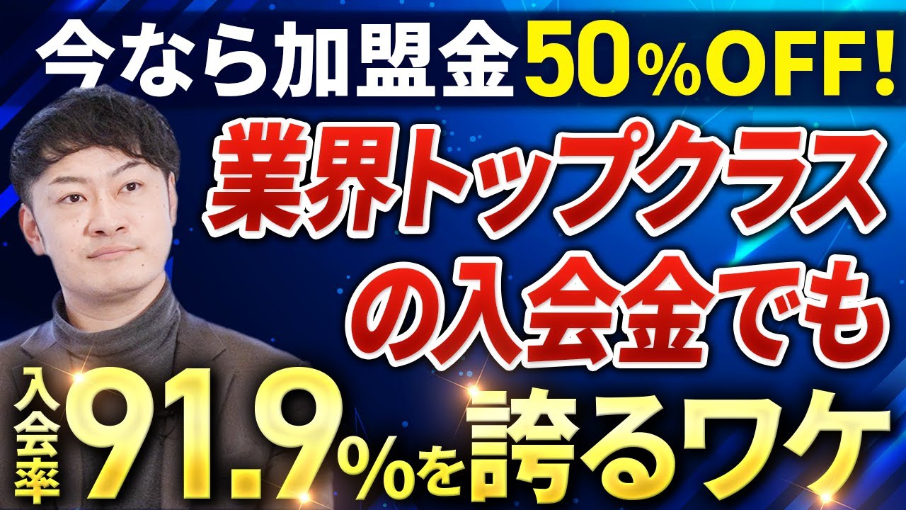 【経営者必見】無人ジムでは絶対にできない！日本一高い入会金でも入会率91.9%！？FCシステムについて柳本代表に伺いました！