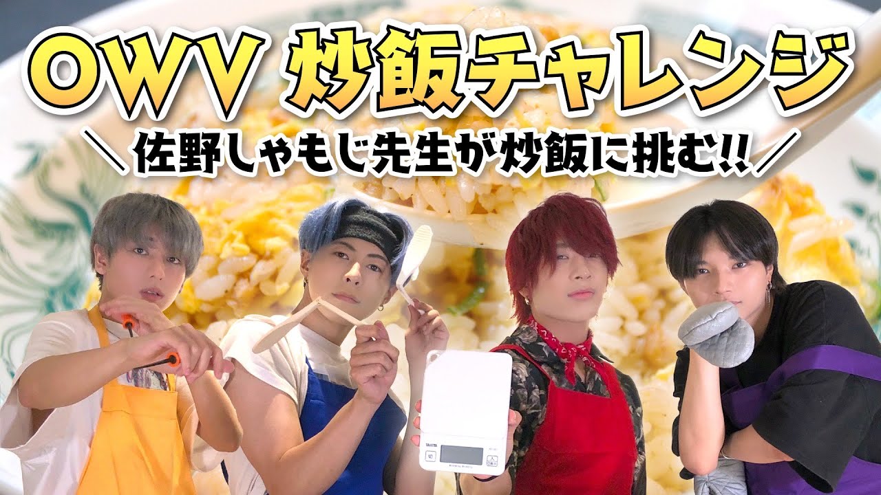 OWV｜OWV 炒飯チャレンジ ～佐野しゃもじ先生が炒飯作りに挑む！！～