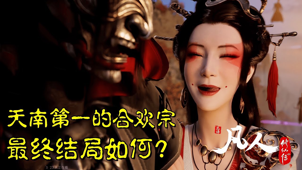 凡人修仙传：天南第一魔宗&mdash;&mdash;合欢宗！最终是什么结局？
