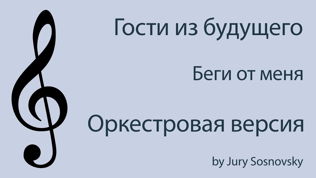 Гости из будущего - Беги от меня (оркестровая версия)