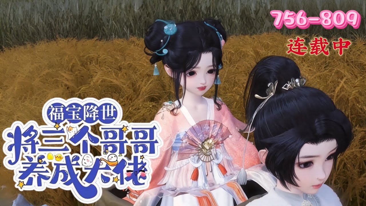 💖《福宝降世！将三个哥哥养成大佬》756~809💖沈氏守龙脉百年无女，沈云酥出生现异象，应天生凤命预言。她云游遇神秘成亲信，此前皇室派暗卫追查，冷面四皇子或关联其亲事，还将养三个哥哥成大佬 ……