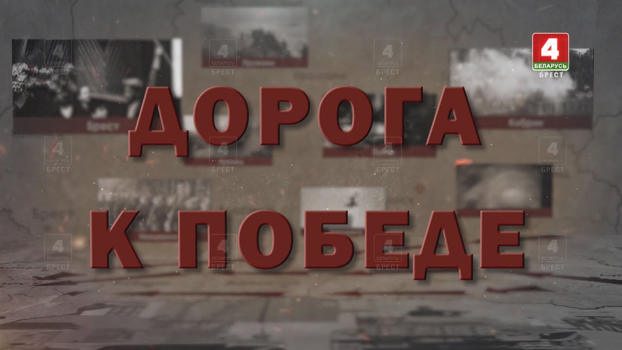 ДОРОГА К ПОБЕДЕ. СТОЛИНСКИЙ РАЙОН