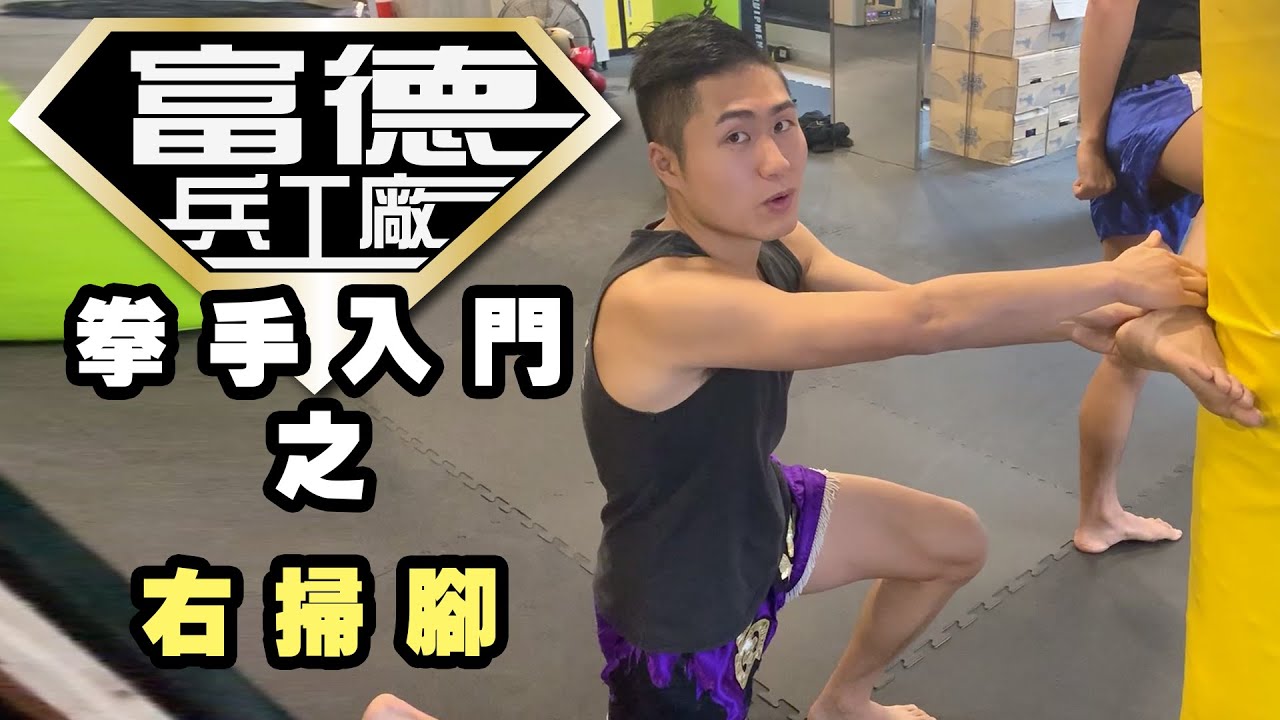 [富德兵工廠] - 拳手入門 - 右掃腳 - 吳嘉晉教練 夏宇教練