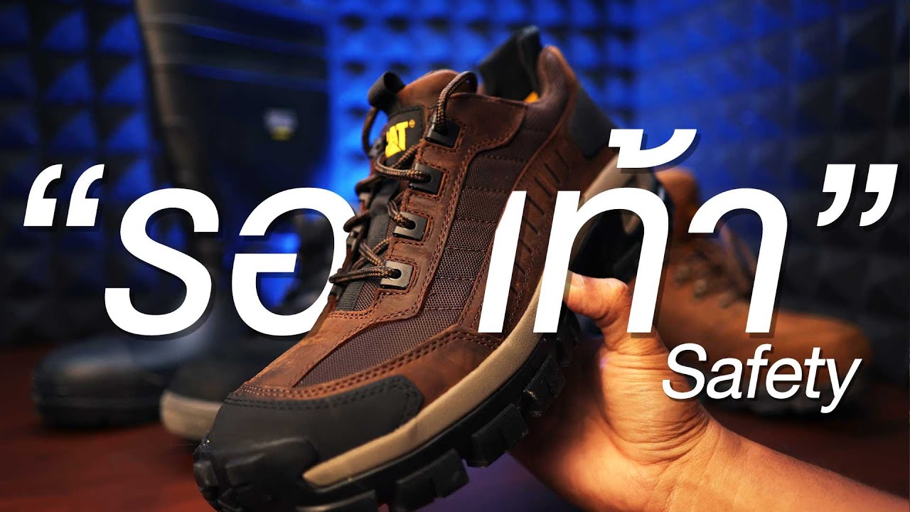 ช่างหล่อ  รองเท้าเซฟตี้ Safety shoes/Caterpillar, Dewalt Prolite, Safety jogger งานก่อสร้างหัวเหล็ก