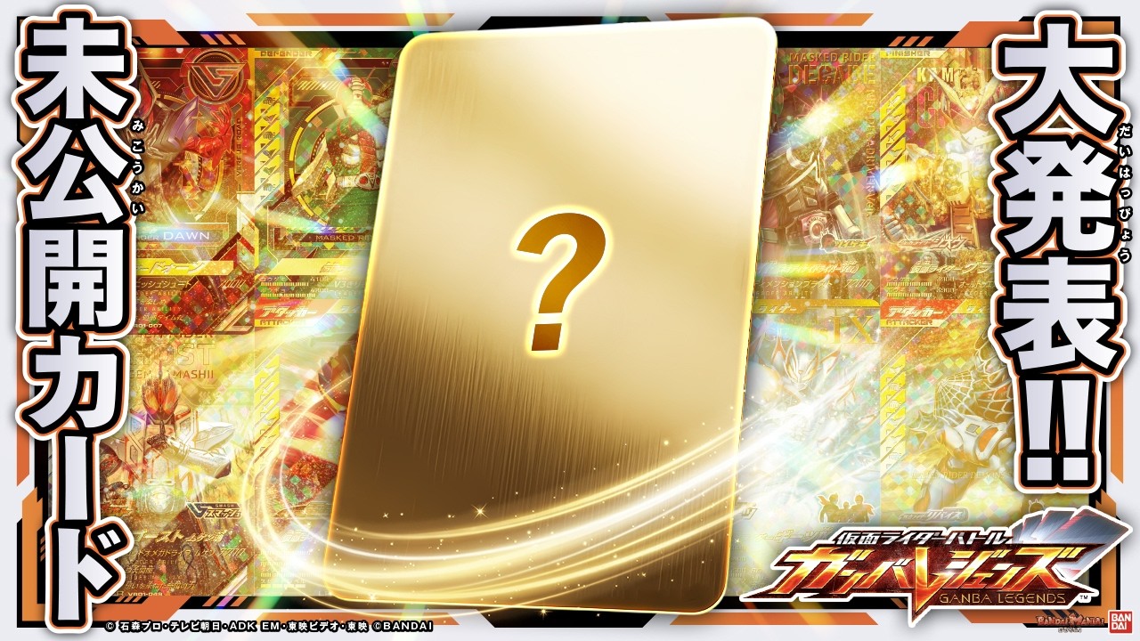 【ガンバレジェンズ】稼働直前！バーサスロード1弾登場のLR、CP、パラレルを一挙紹介！さらに新カードに、LLRのカードも登場！【バンマニ!】【バンダイ公式】