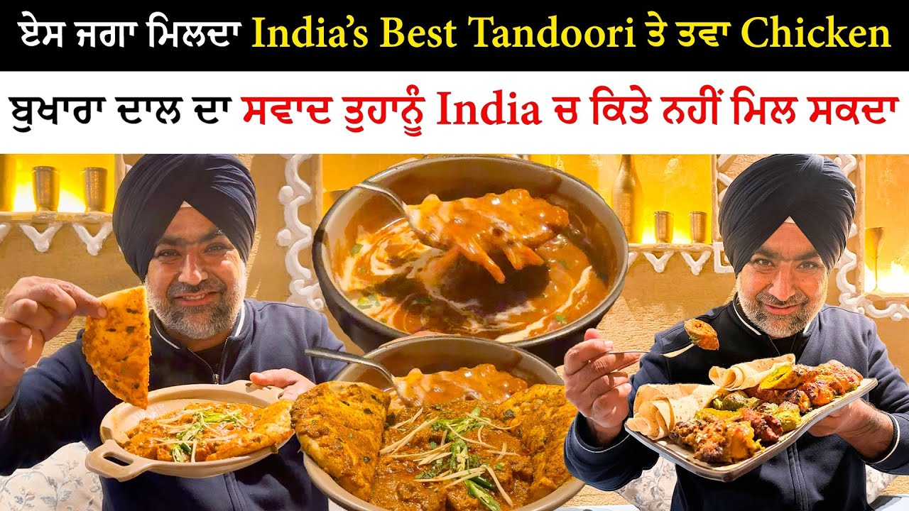 ਏਸ ਜਗਾ ਮਿਲਦਾ India’s Best Tandoori ਤਵਾ Chicken | Viral The Bukhaaraa Ludhiana | Pinda Vale Vlogger