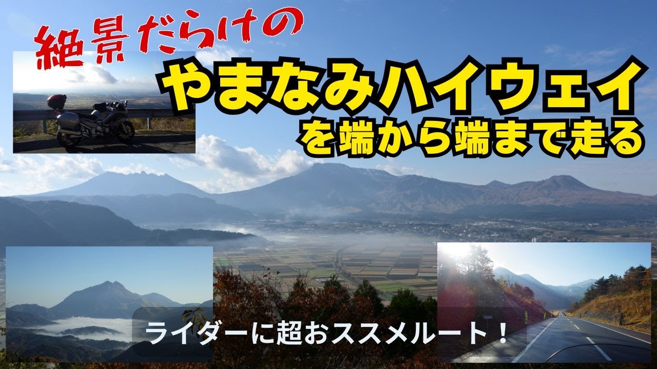 【絶景だらけ】やまなみハイウェイを端から端までツーリング！（水分峠～阿蘇一宮）