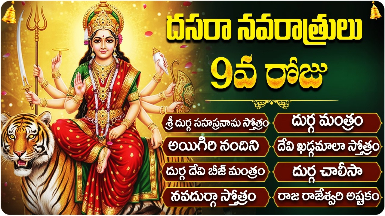 దసరా నవరాత్రి 9వ రోజు దుర్గాదేవి భక్తి పాటలు | Navratri Day 9 Special Durga Devi Devotional Songs