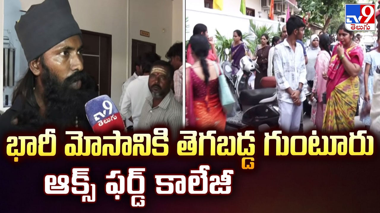 Guntur Oxford College Scam | భారీ మోసానికి తెగబడ్డ గుంటూరు ఆక్స్ ఫర్డ్ కాలేజీ - TV9