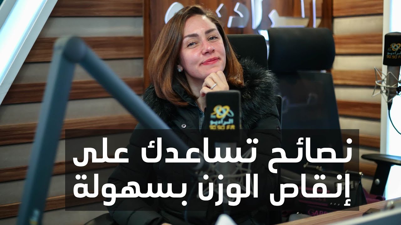 لقاء  د/ نورهان قنديل | نصائح تساعدك على إنقاص الوزن بسهولة | اظبط مودك مع شيماء حافظ