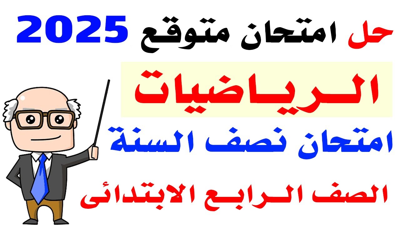 امتحان متوقع رياضيات الصف الرابع الابتدائي امتحان نصف العام الترم الاول 2025