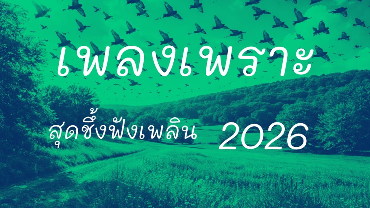 รวมเพลงเพราะ สุดชึ้ง มาแรง 2026 #เพลงเพราะ #เพลงชึ้ง #เพลงฮิต 