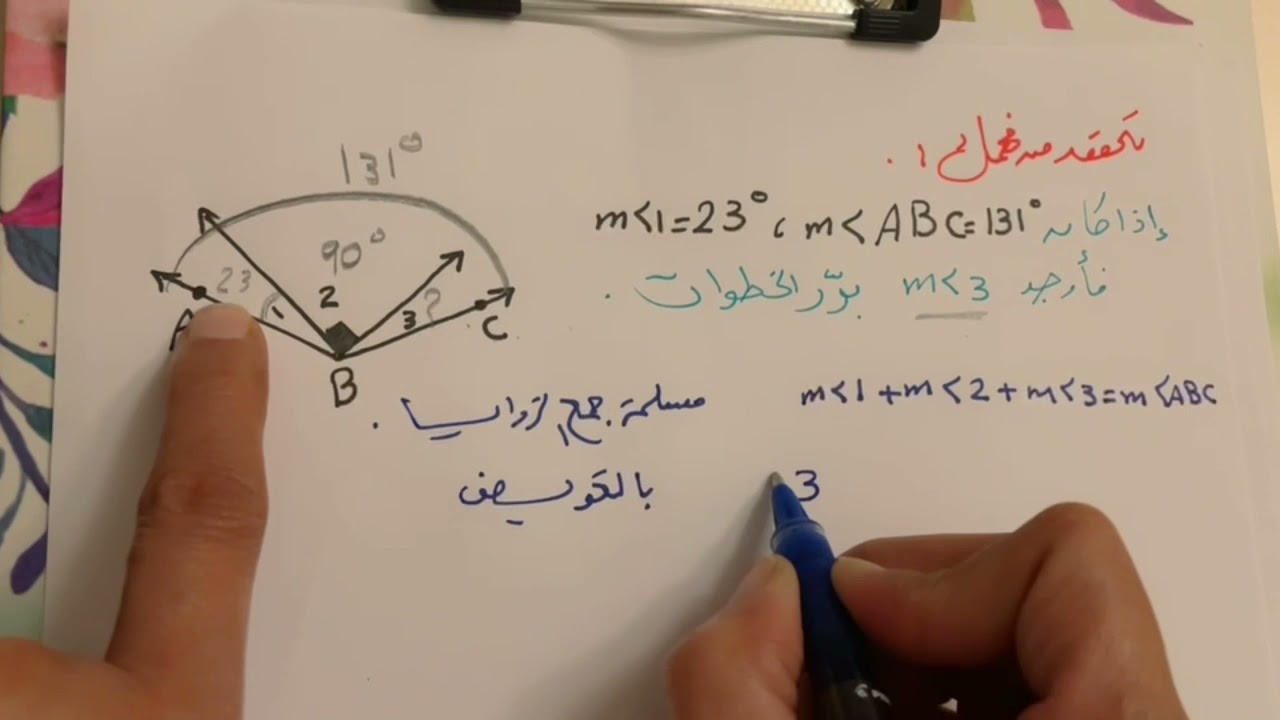 إثبات علاقات بين الزوايا الجزء الأول للصف الأول ثانوي الفصل الدراسي الأول .