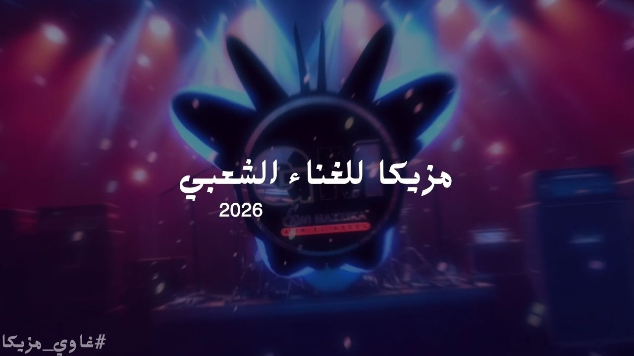 لحن شعبي للغناء عليه 2026 / غاوي مزيكا - Amr El Aseel