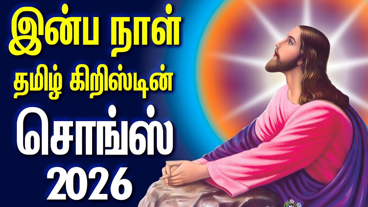 இன்ப நாள் - தமிழ் கிறிஸ்டியன் சொங்ஸ் - ANBULLA AANDAVARUKKU PART - II - INBA NAAL - PASTER - INBARAJ