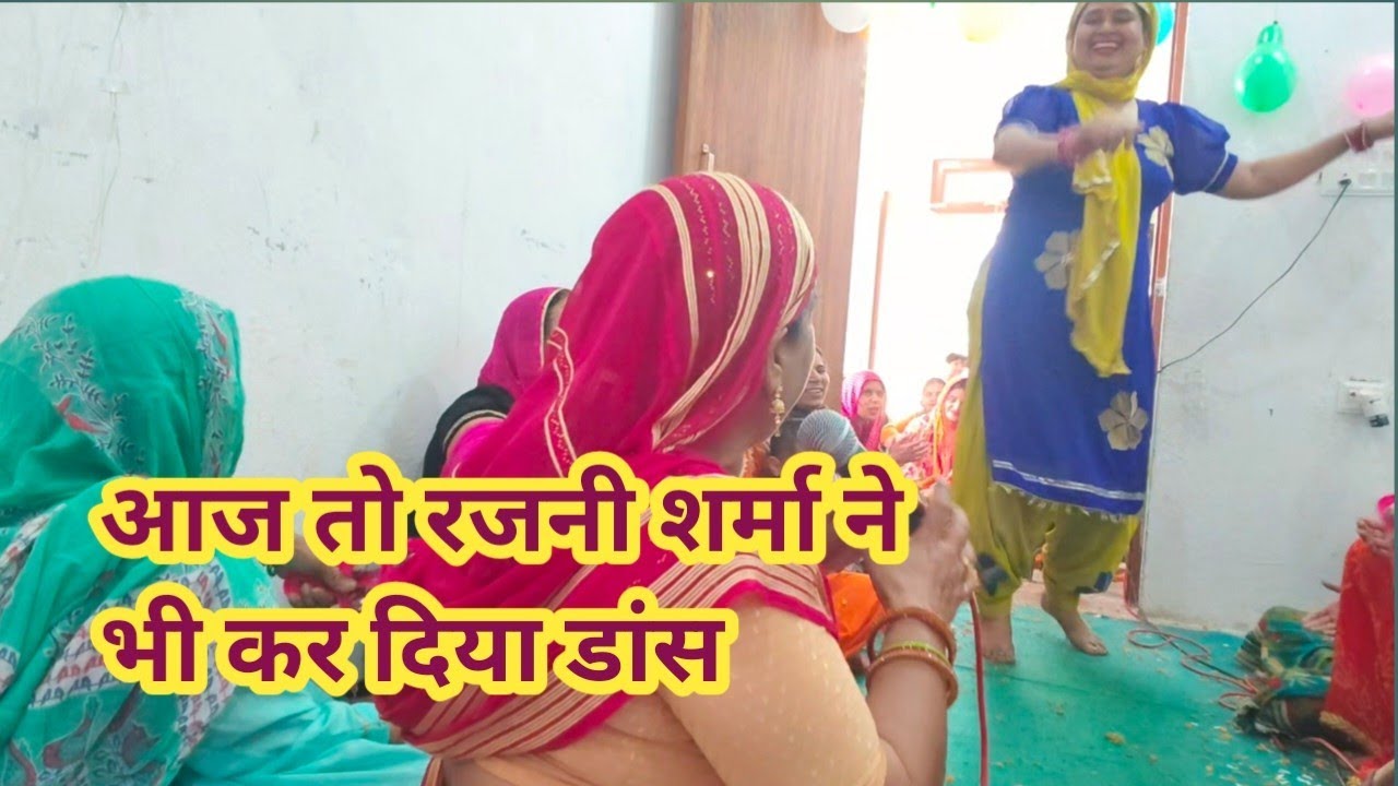 😅आज तो रजनी शर्मा ने भी कर दिया इस गाने पर जोरदार डांस ||लंगूर दीवानो मेरे लहंगे पर ||