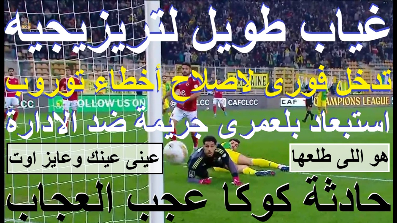 هى ناقصة! غياب طويل لتريزيجيه, استبعاد بلعمرى جريمة وتدخل فورى للادارة لاصلاح اخطاء توروب #علاء_صادق