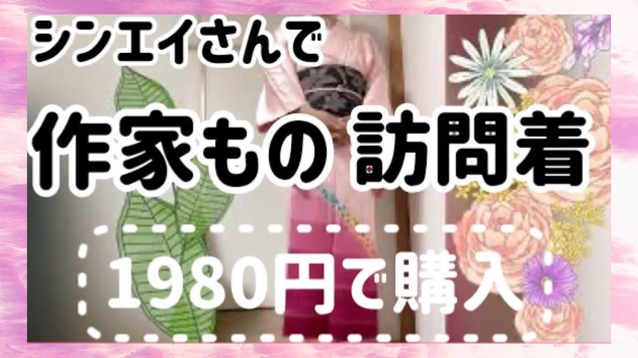 【リサイクル着物】作家物をシンエイさんセールで購入しました♪ I bought a kimono of a famous brand