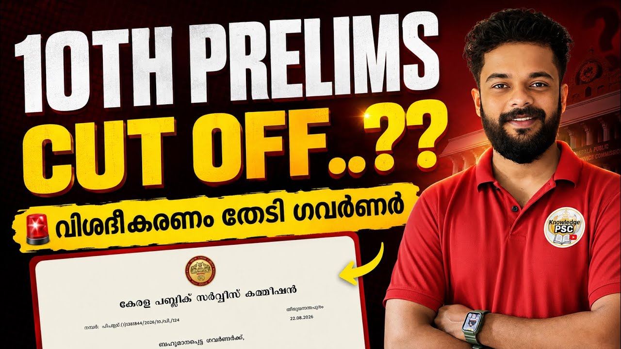 🔴KERALA PSC UPDATES | 10th Prelims CUT OFF @knowledgefactorypsc