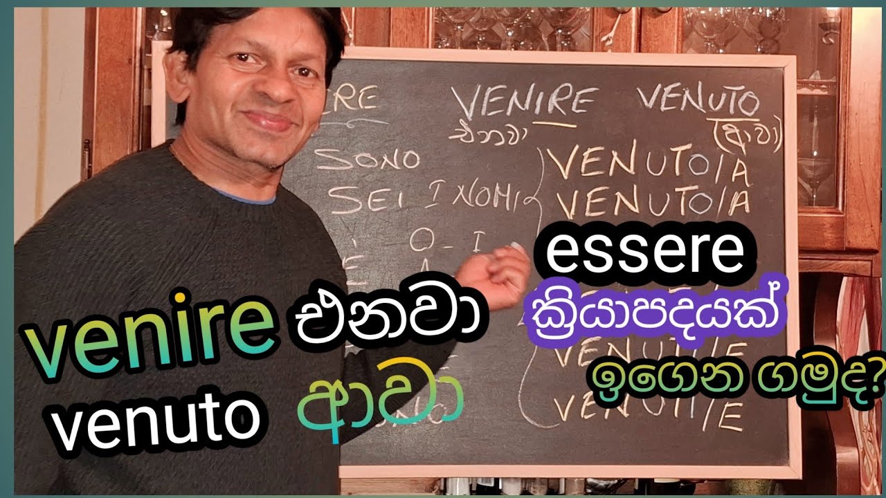 Venire එනවා venuto ආවා essere ක්‍රියාපදයක් ඉගෙන ගමුද?