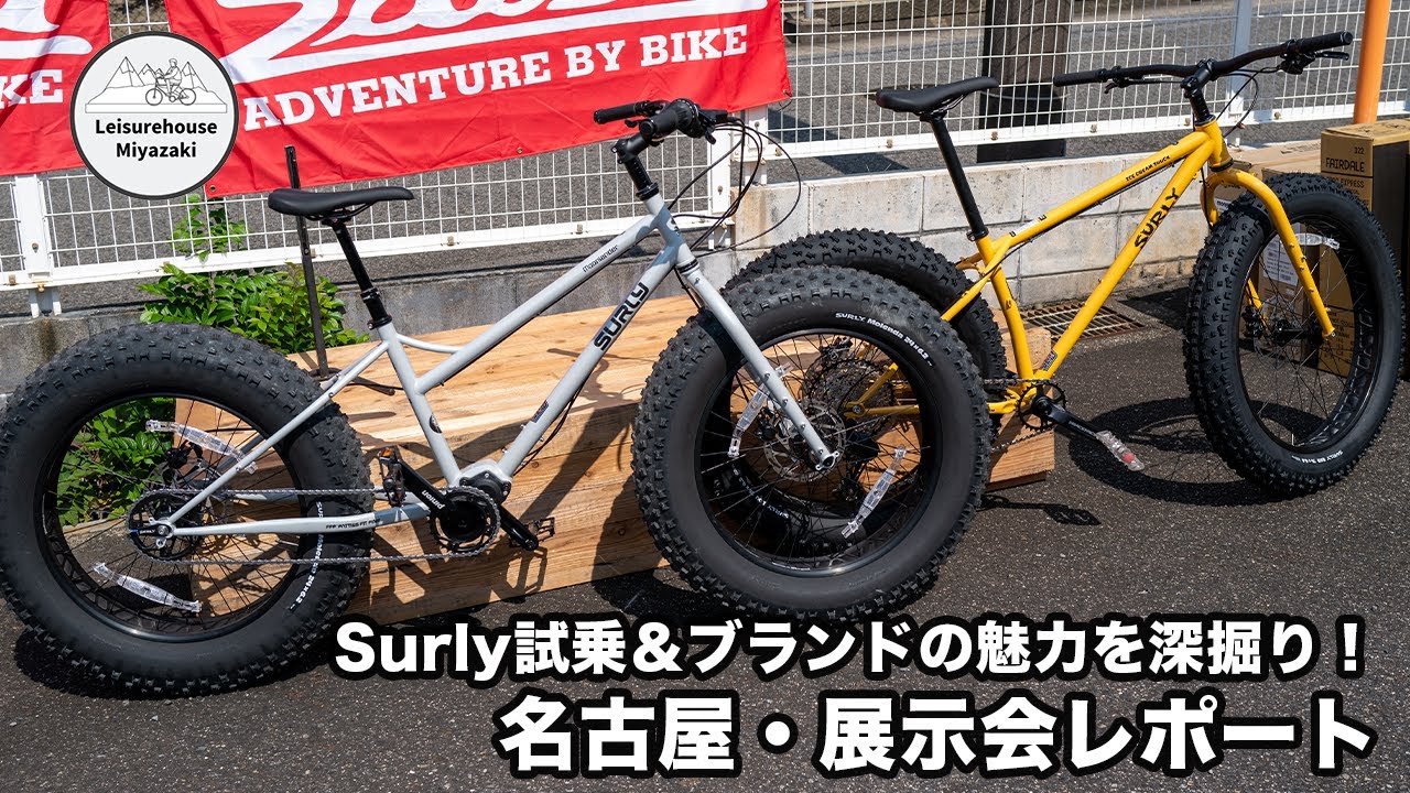 【Surly試乗＆ブランドの魅力を深掘り】名古屋モトクロス展示会レポート