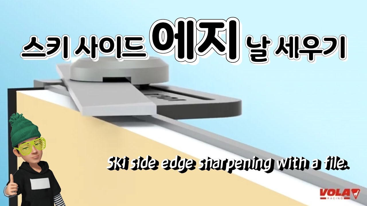 스키 에지 날 세우기. Ski side edge sharpening with a file.