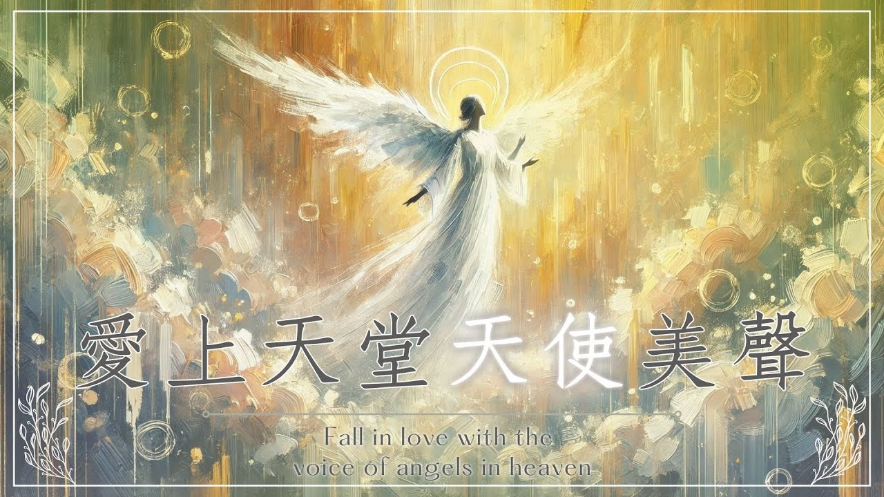 《愛上天堂天使美聲》天使的呢喃聲輕輕飄過耳邊，讓人感受到內心的平靜與祥和