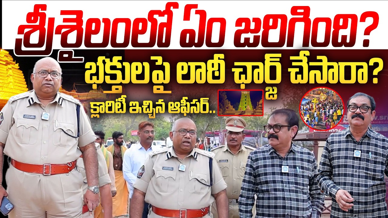 ఏం జరిగింది? | Dr. Koya Praveen, IPS Kurnool Range, DIG About Shivaratri Security In Srisailam