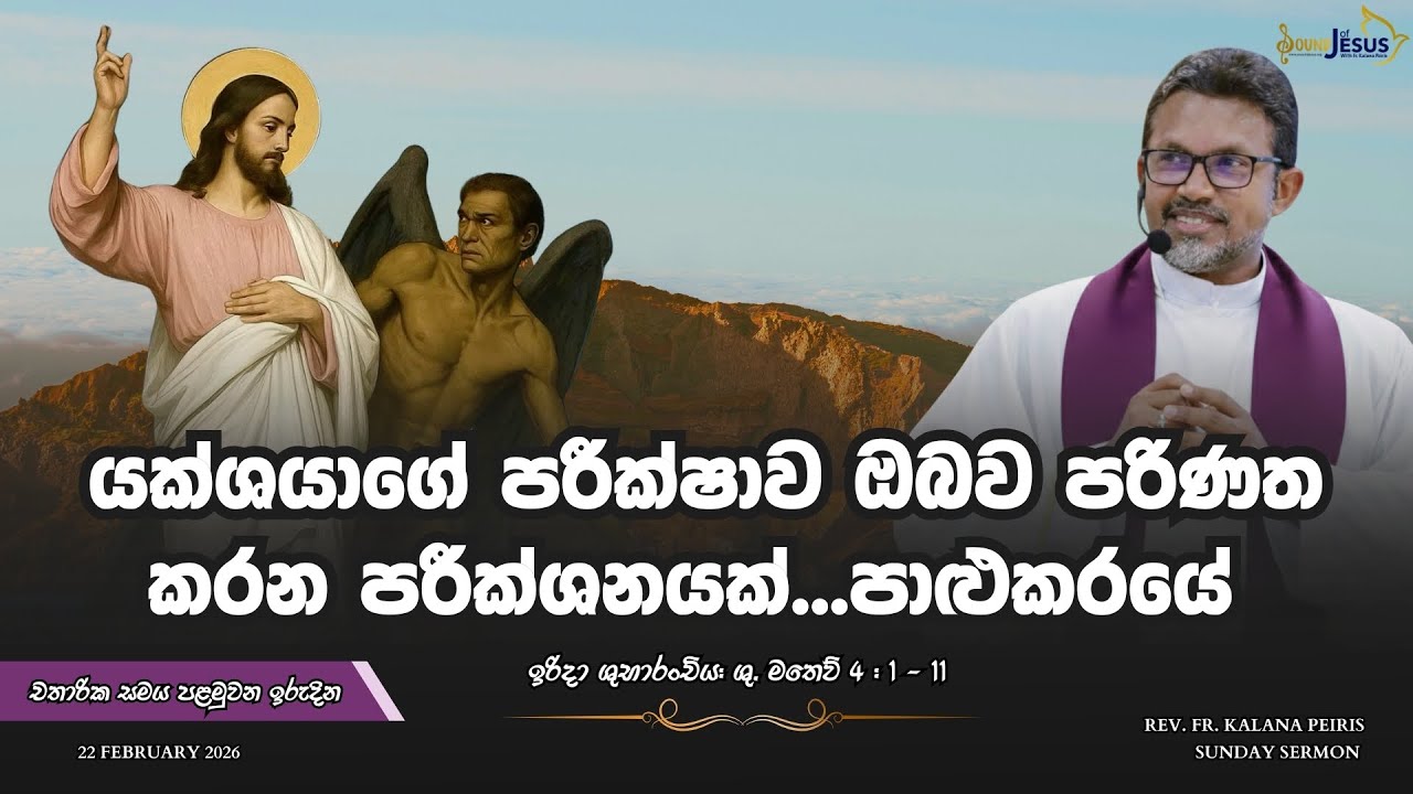 යක්ශයාගේ පරීක්ෂාව ඔබව පරිණත කරන පරීක්ශනයක්..පාළුකරයේ Sunday Sermon| Rev. Fr. Kalana Peiris