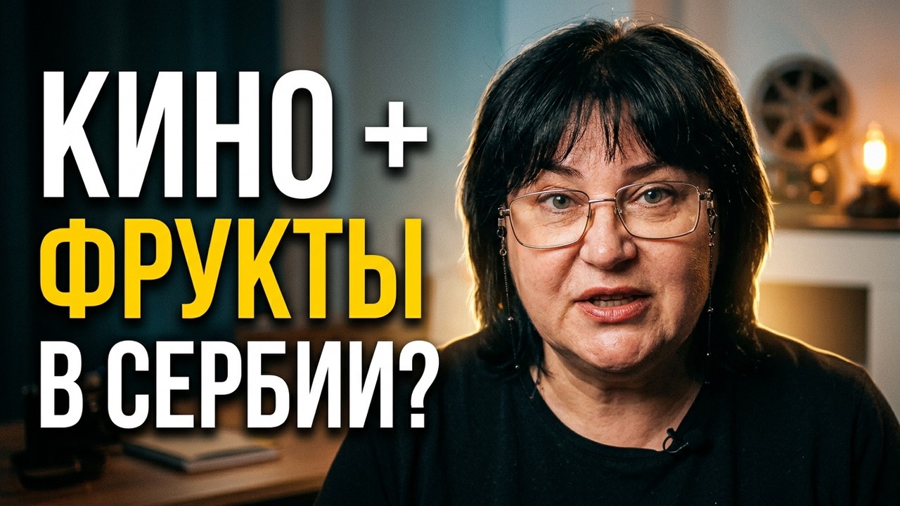 Где купить самые СОЧНЫЕ ФРУКТЫ в СЕРБИИ и кто из СЕРБОВ покорил наш экран