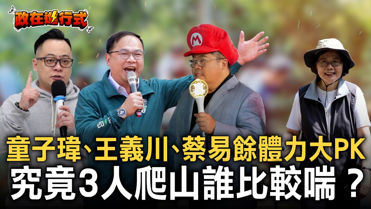 【#政在進行式】究竟誰爬山最喘？于北辰笑虧蔡易餘是「6千CC貨卡」！童子瑋、王義川體力大PK 誰才是得利卡等級？再揭密小英總統不喘的秘密：這三人要多練練啦！｜三立新聞網 SETN.com