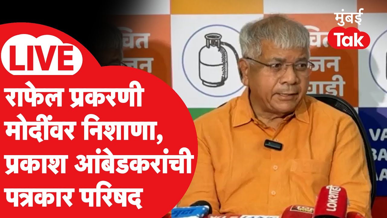 Prakash Ambedkar Press LIVE : राफेल प्रकरणी PM मोदींवर हल्लाबोल, पत्रकार परिषद सुरु