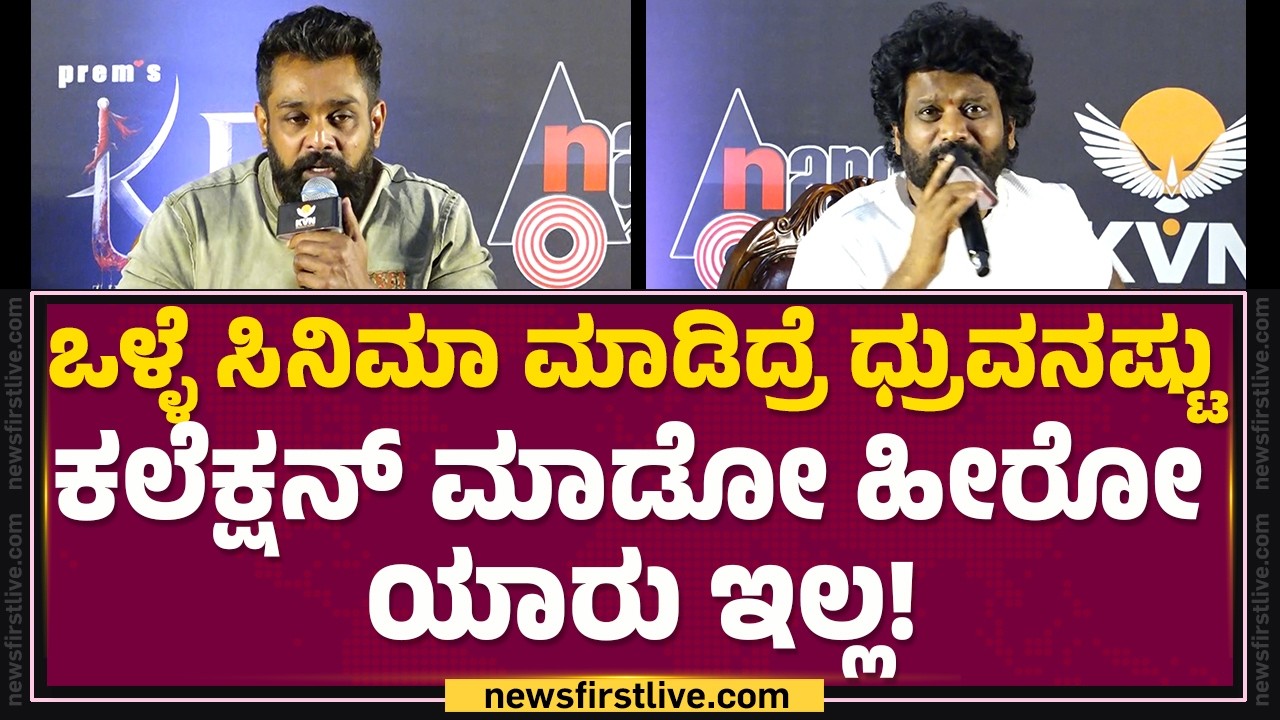 Prem​ Supreeth  : ಒಳ್ಳೆ ಸಿನಿಮಾ ಮಾಡಿದ್ರೆ Dhruva Sarjaನಷ್ಟು ಕಲೆಕ್ಷನ್​ ಮಾಡೋ ಹೀರೋ ಯಾರು ಇಲ್ಲ!