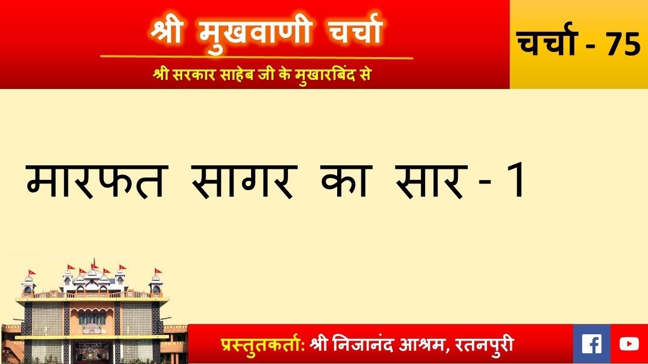 Charcha 375: Maarfat Sagar ka Saar - 1 | Shri Mukhwani Charcha