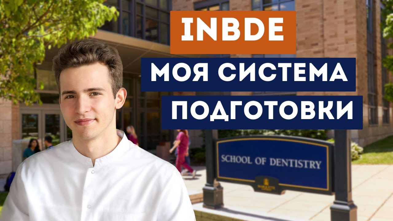 Как сдать INBDE? Все что Вы хотели знать. Подготовка к INBDE.