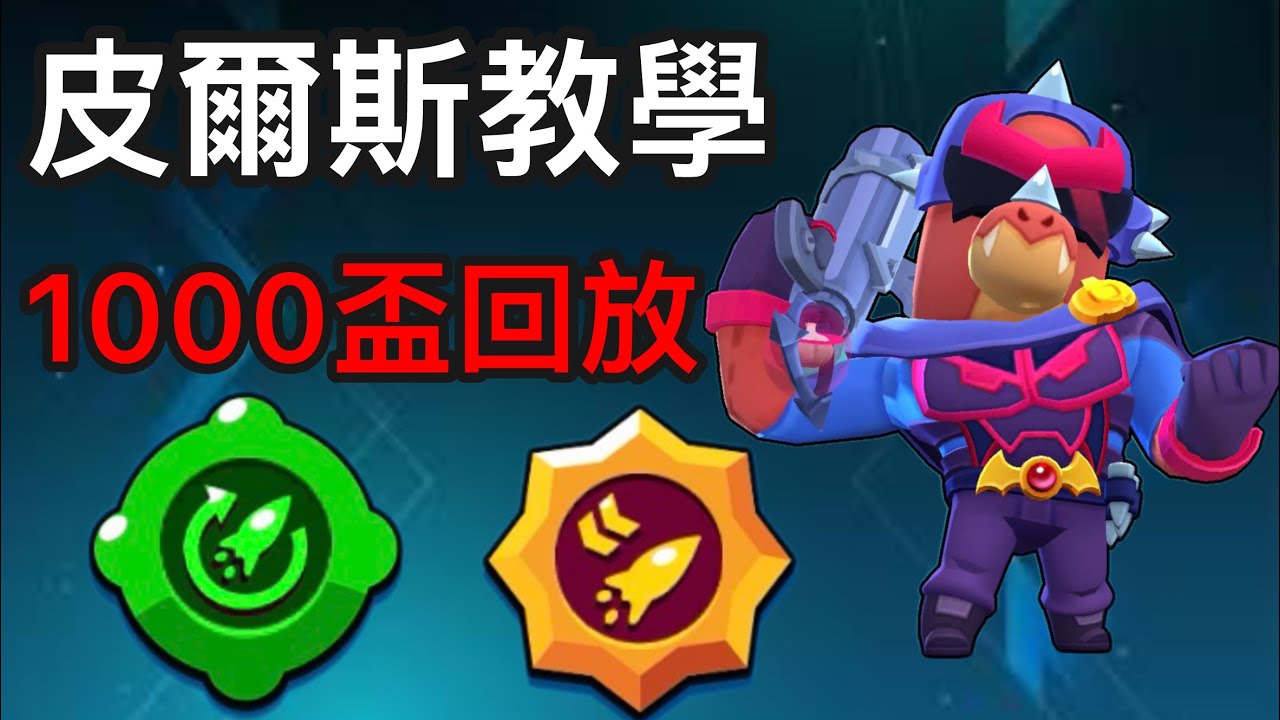 皮爾斯詳細教學，讓你三分鐘內學會！【皮爾斯教學】【荒野亂鬥】