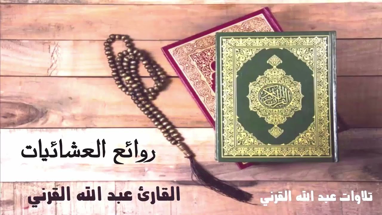 روائع العشائيات | تلاوات لا تُنسى بصوت القارئ عبدالله القرني