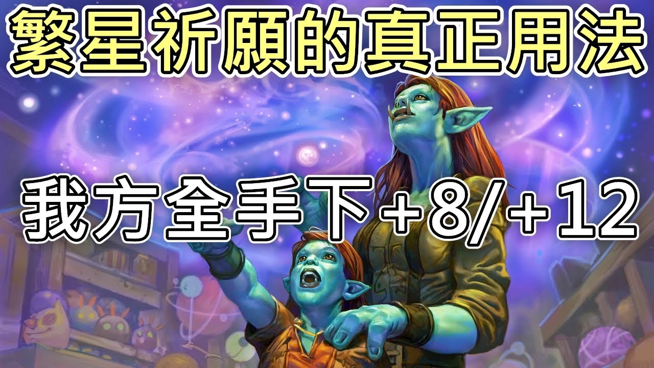 《爐石COMBO》如何輕鬆打贏戰士？繁星祈願的真正用法！我方全手下+8+12—威茲邦的工作坊
