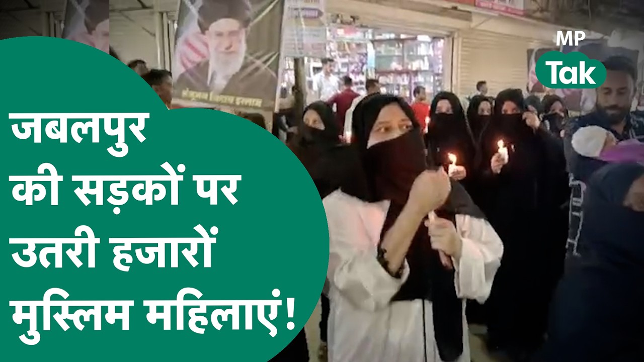 Jabalpur की सड़कों पर मुस्लिम महिलाओं का उतरा हुजूम, जमकर की गई नारेबाजी !