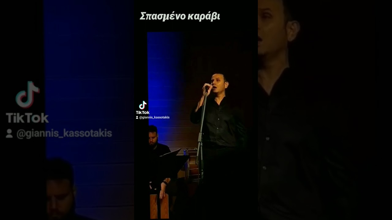 &Sigma;&pi;&alpha;&sigma;&mu;έ&nu;&omicron; &kappa;&alpha;&rho;ά&beta;&iota; #giannisspanos #spanosgiannis #gianniskassotakis #skaribasgiannis #heraklion #crete