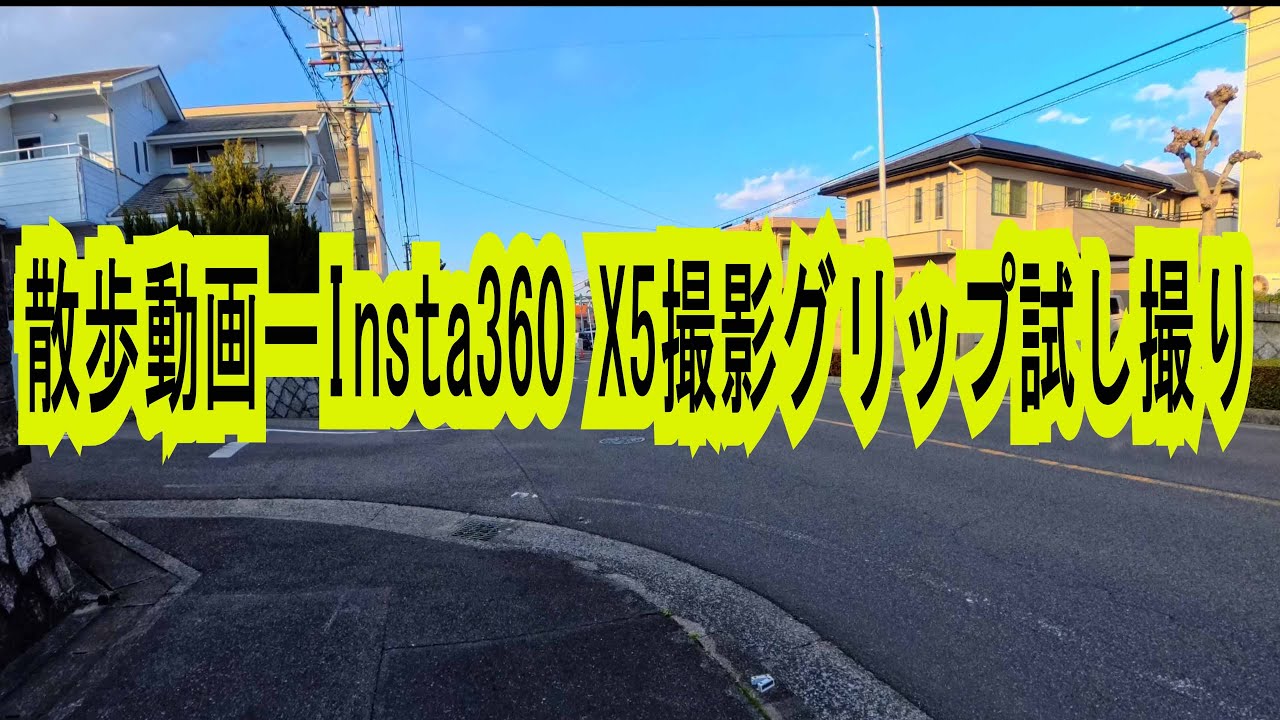 散歩動画－Insata360 X5撮影グリップ試し撮り、北二ツ坂・雁宿方面Walk。