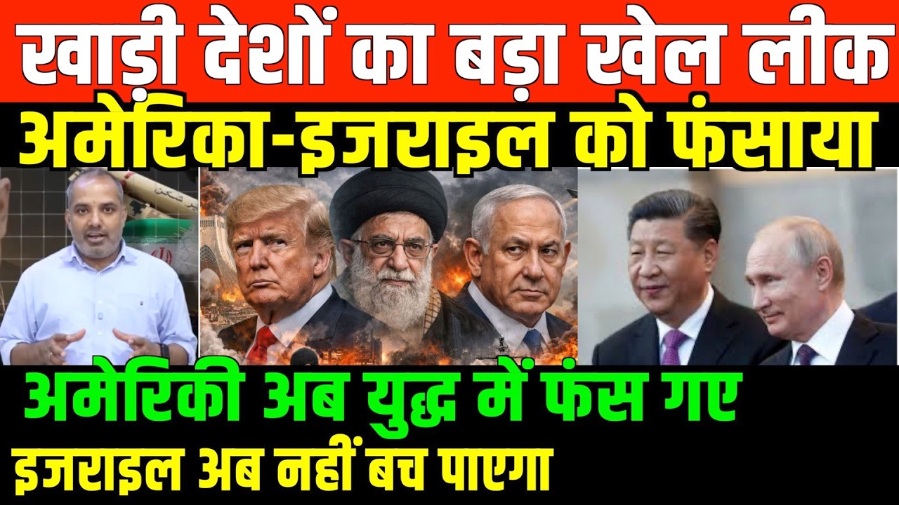 अमेरिका-इसराइल जाल में फंसा/SHAMBHU ON IRAN GULF AND AMERICA ISRAEL