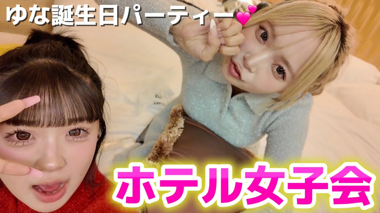 【誕生日】ゆなの誕生日を高級ホテルで全力で祝った最高ー！