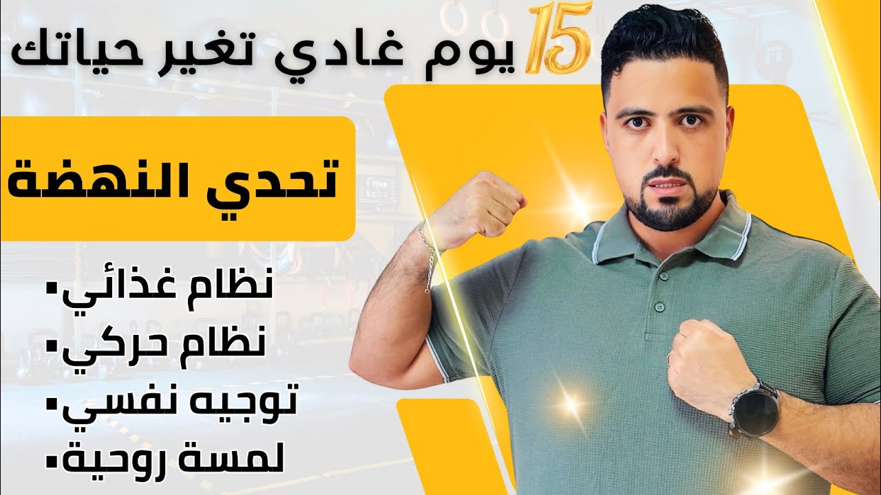 من 3 حتى لـ8 كيلو فـ15 يوم… السر في تحدي النهضة🥇🔥