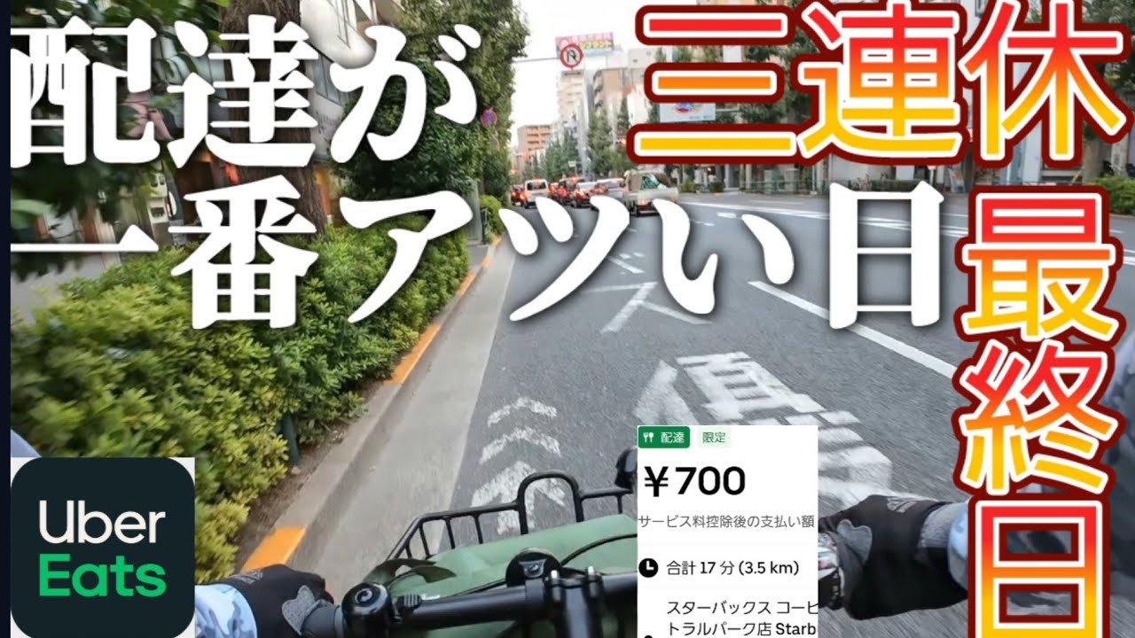 三連休最終日稼げる？自転車配達【Uber Eats】