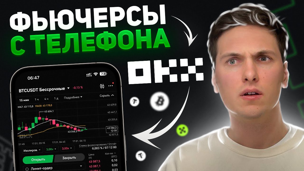 OKX ФЬЮЧЕРСЫ [с телефона] ПОЛНОЕ ОБУЧЕНИЕ ЗА 20 МИНУТ! Инструкция по Фьючерсной Торговле на Окекс