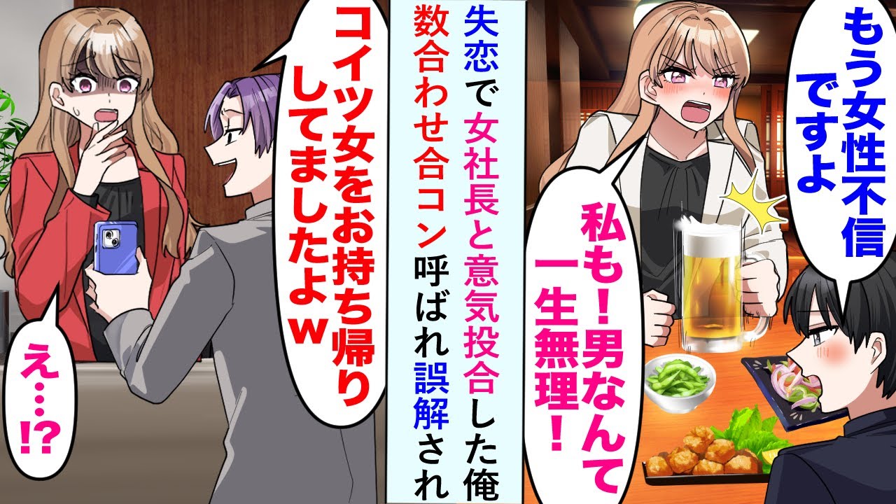 【漫画】失恋で女社長と意気投合した俺がイケメン同僚に数合わせ合コン呼ばれ「コイツ女をお持ち帰りしたw」と言われ誤解されたが...【恋愛マンガ動画】