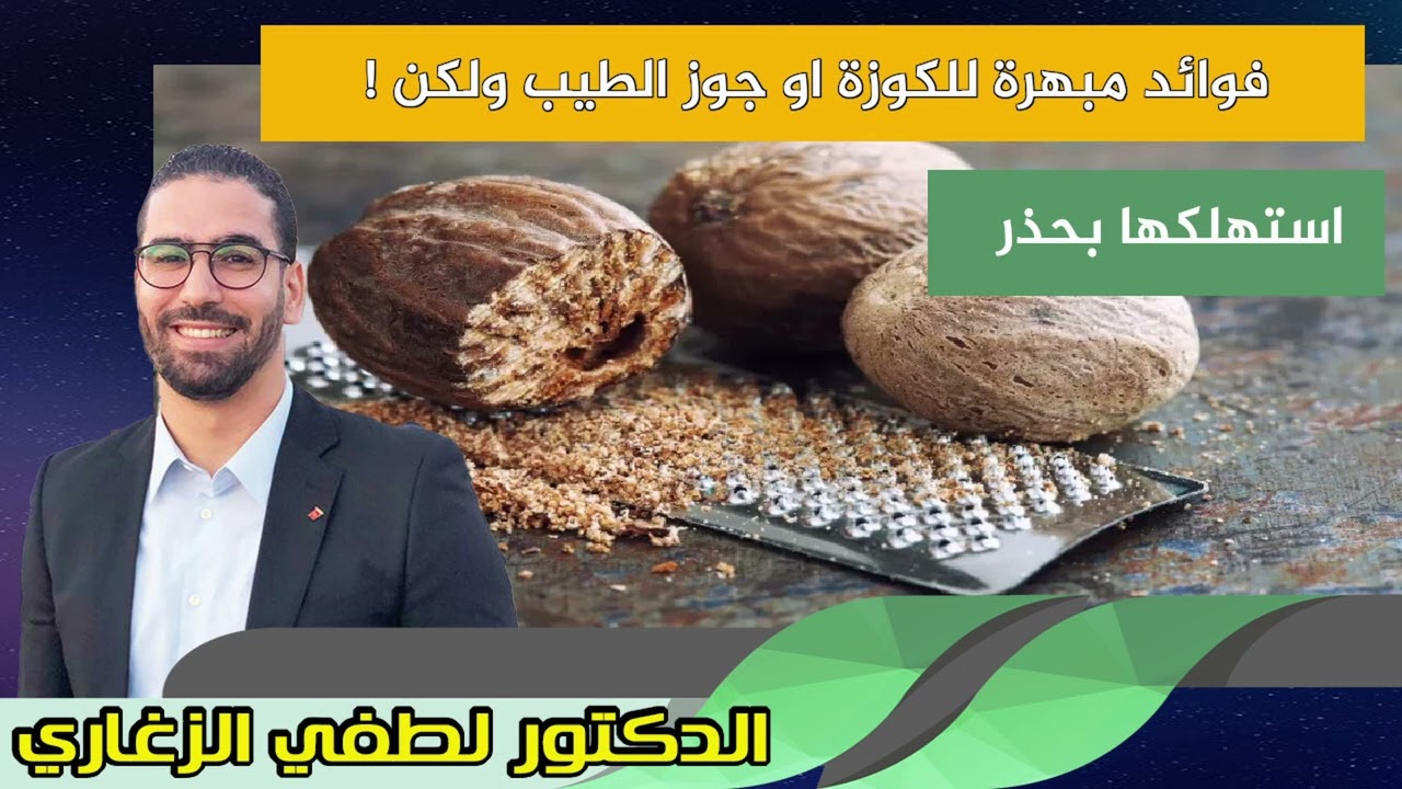 كيف تستهلك الكوزة او جوز الطيب وتستفيد من فوائدها بدون اضرار الدكتور لطفي الزغاري